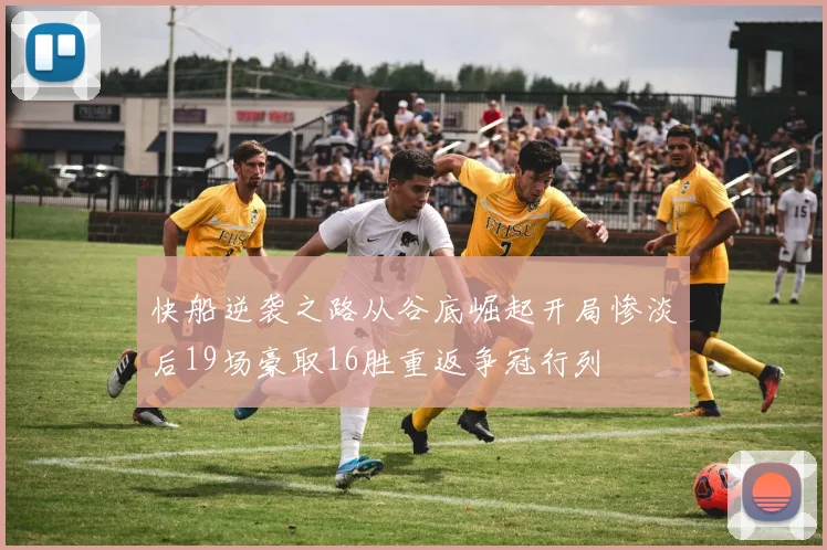 快船逆袭之路从谷底崛起开局惨淡后19场豪取16胜重返争冠行列