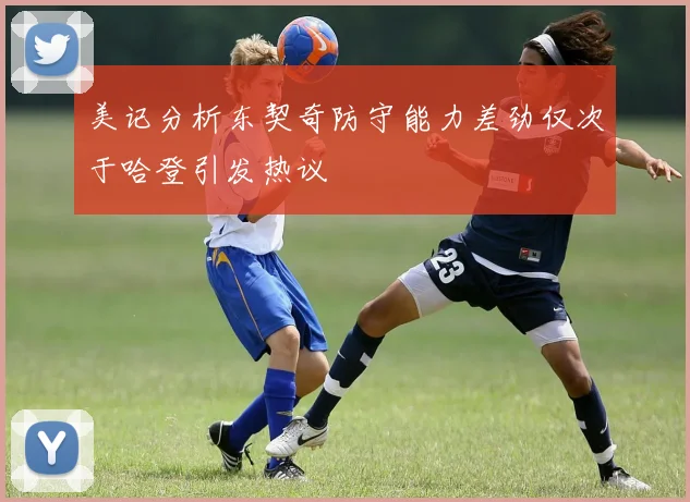美记分析东契奇防守能力差劲仅次于哈登引发热议