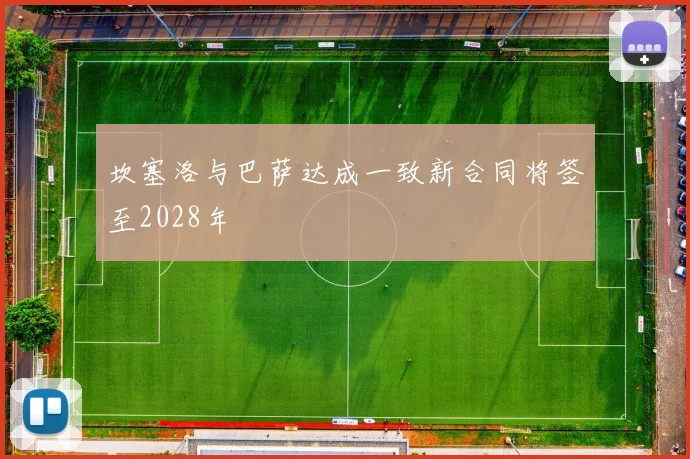 坎塞洛与巴萨达成一致新合同将签至2028年