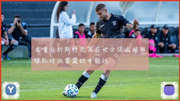 名嘴分析斯特恩若在世会促成超级球队对抗雷霆的可能性