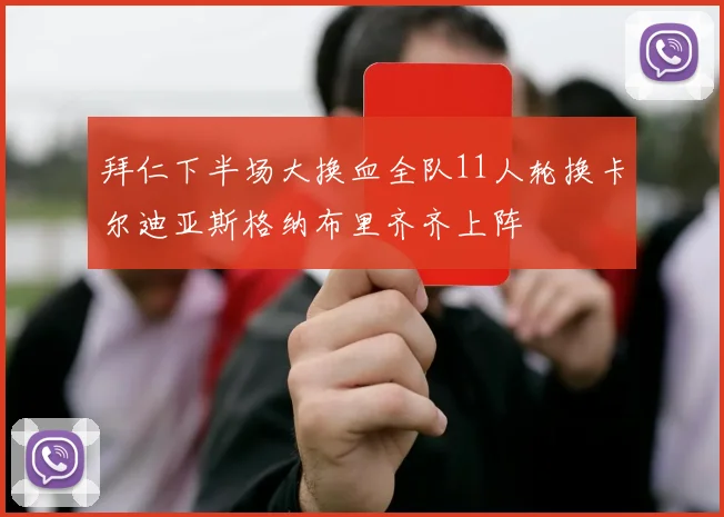 拜仁下半场大换血全队11人轮换卡尔迪亚斯格纳布里齐齐上阵